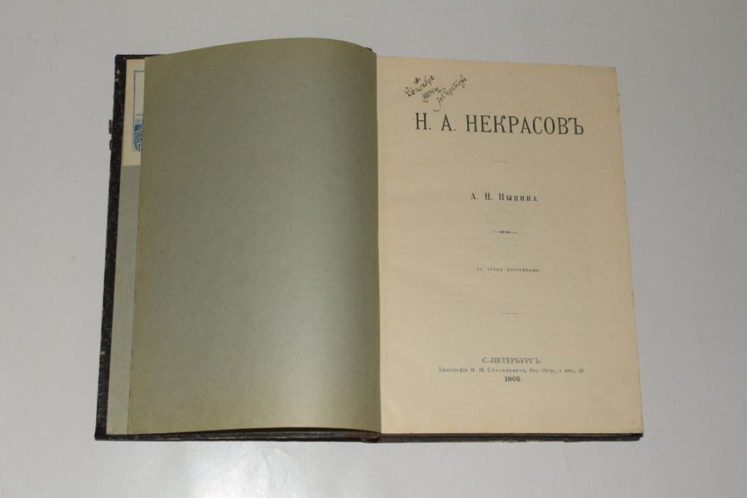 Пыпин А.Н. Н.А. Некрасов.