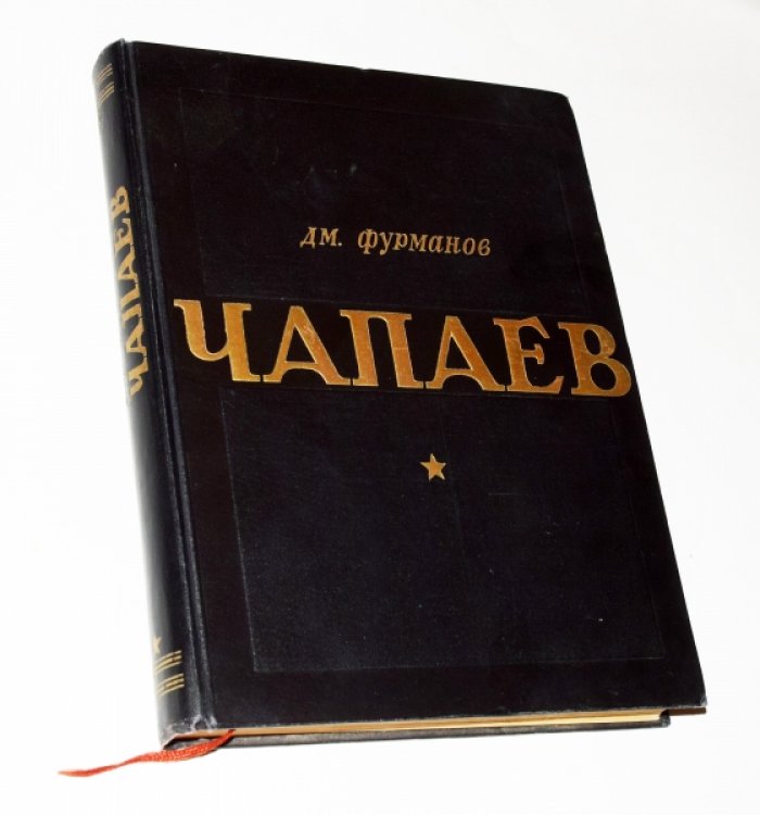 Фурманов Д.М. Чапаев.