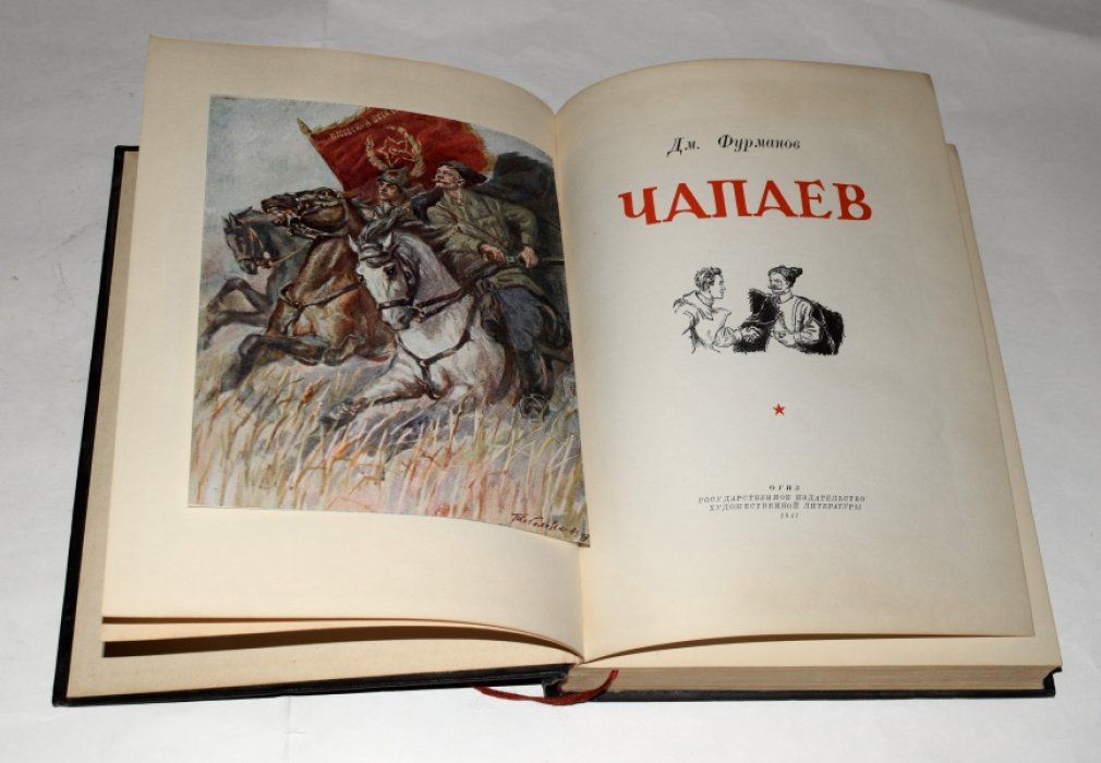 Фурманов Д.М. Чапаев.