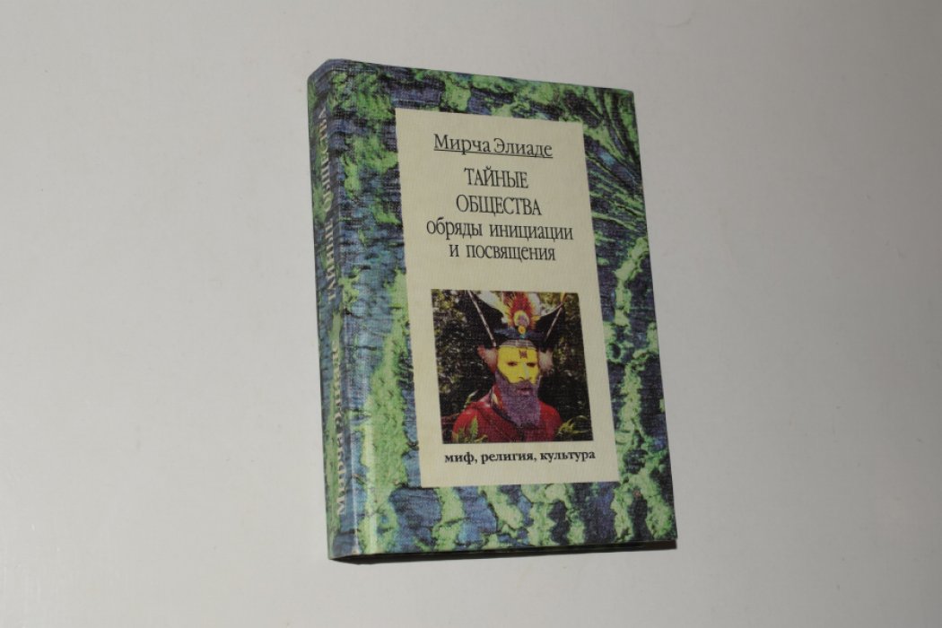 Элиаде Мирча. Тайные общества: Обряды инициации и посвящения.