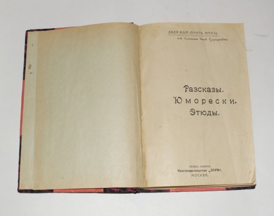 Дядя Яша (Онкль Жак). Рассказы. Юморески. Этюды.