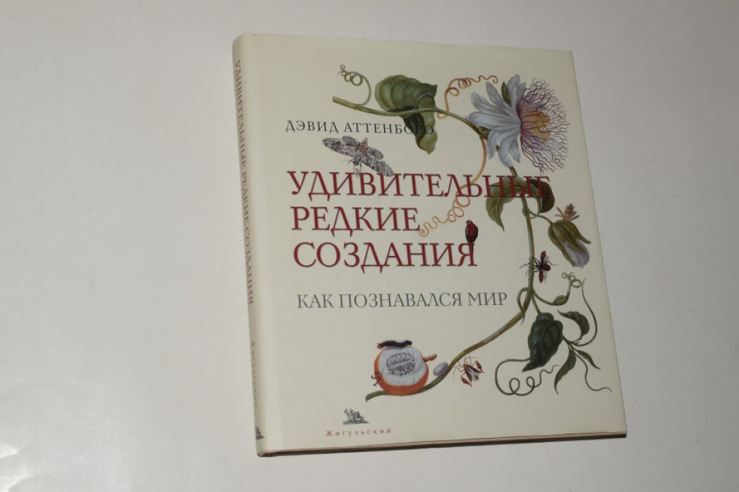 Аттенборо Д. Удивительные редкие создания. Как познавался мир.