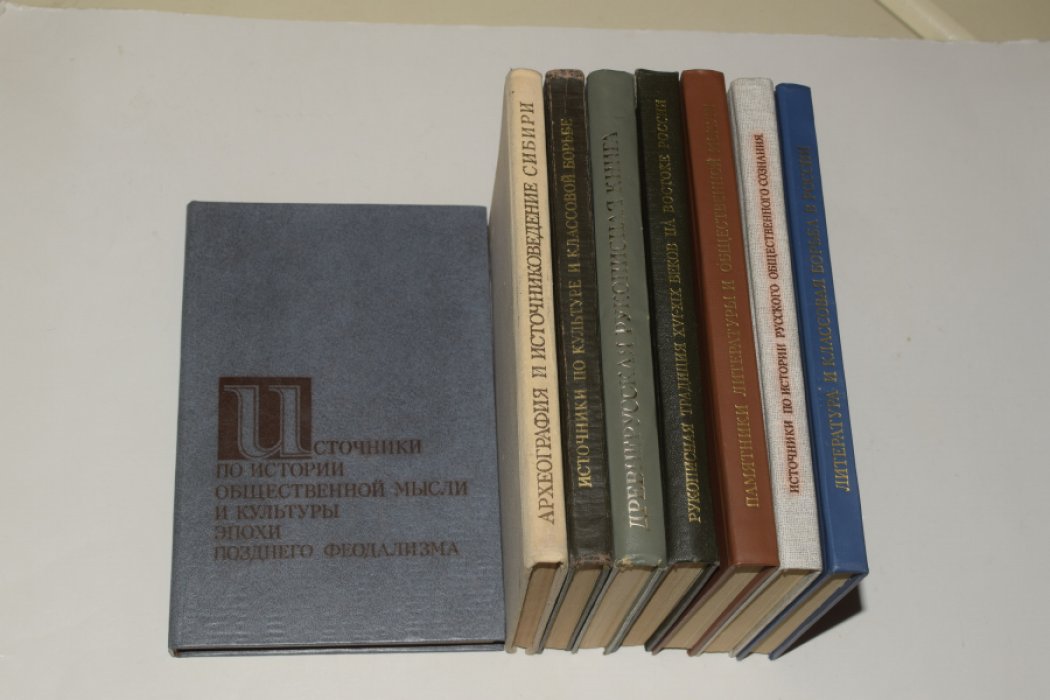 9 книг серии `Археография и источниковедение Сибири`. [Автографы отв. редакторов].