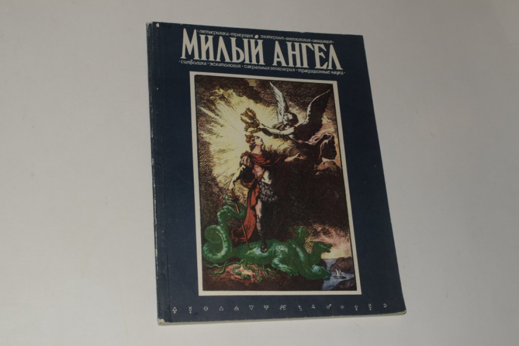Милый ангел. Эзотерическое ревю. Выпуск 1.