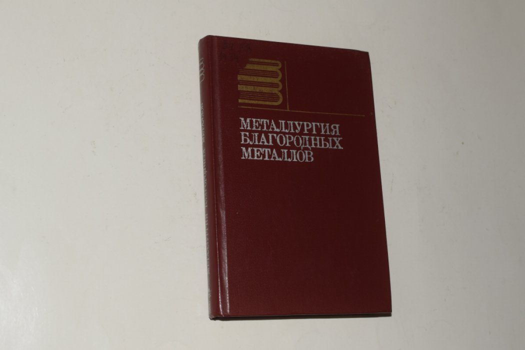 Масленицкий И.Н., Чугаев Л.В. и  др. Металлургия благородных металлов.