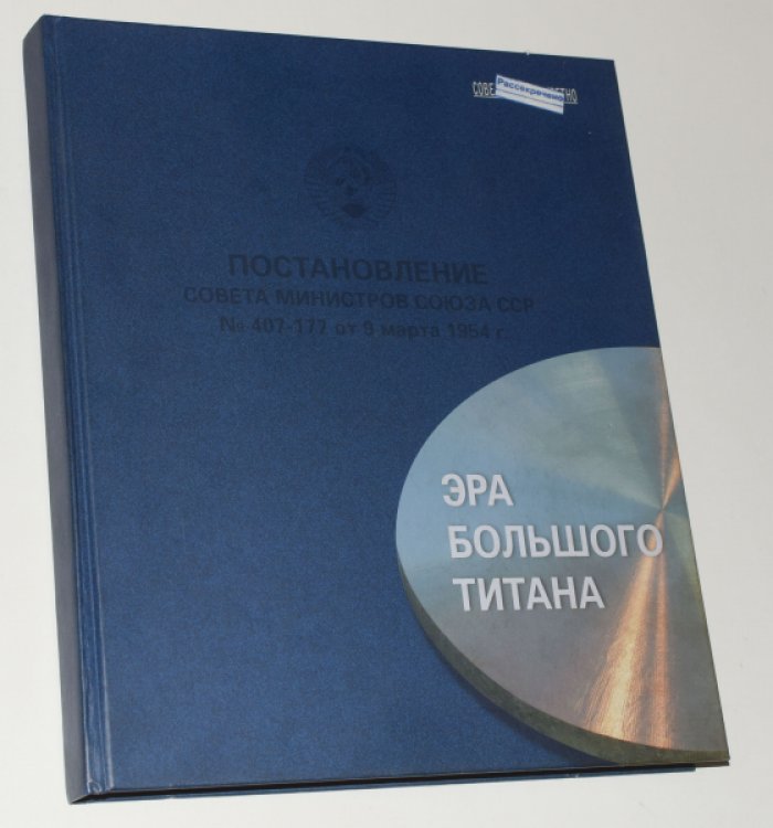 Ежов А. Эра большого титана. Начало 1957 - 1991. К 60-летию выплавки первого титанового слитка на ВСМПО.