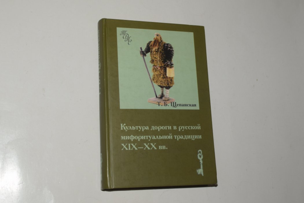 Щепанская Т.Б. Культура дороги в русской мифоритуальной традиции XIX-XX вв.