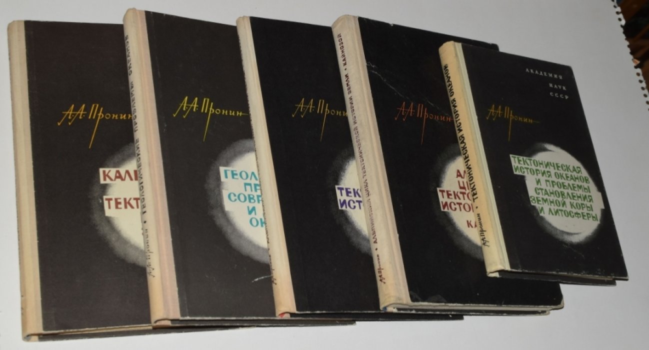 Пронин А.А. Серия из 5 книг по тектонической истории Земли. [Автограф автора].