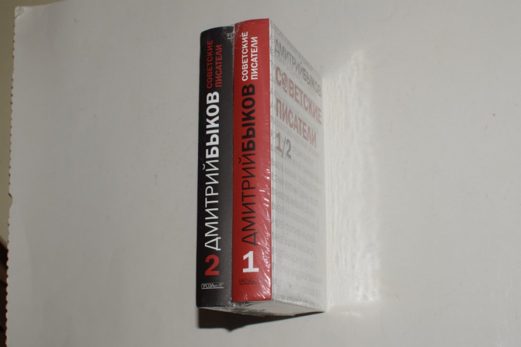 Быков Дмитрий. Советские писатели. В 2 (двух) томах.