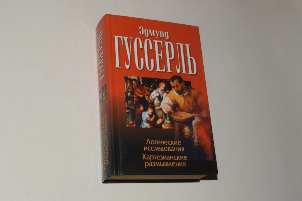 Гуссерль Э. Логические исследования. Картезианские размышления.