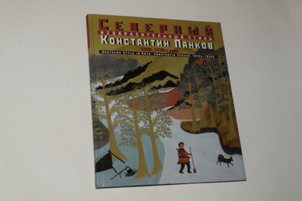 Северный изобразительный стиль. Константин Панков. 1920-1930-е годы.