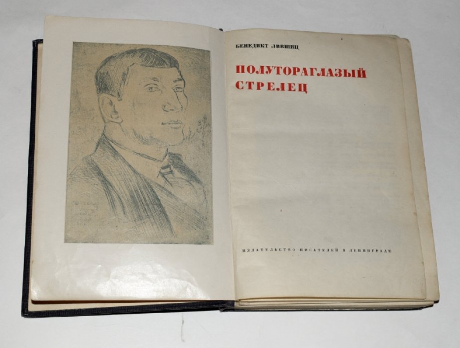 Лившиц Б. Полутораглазый стрелец.