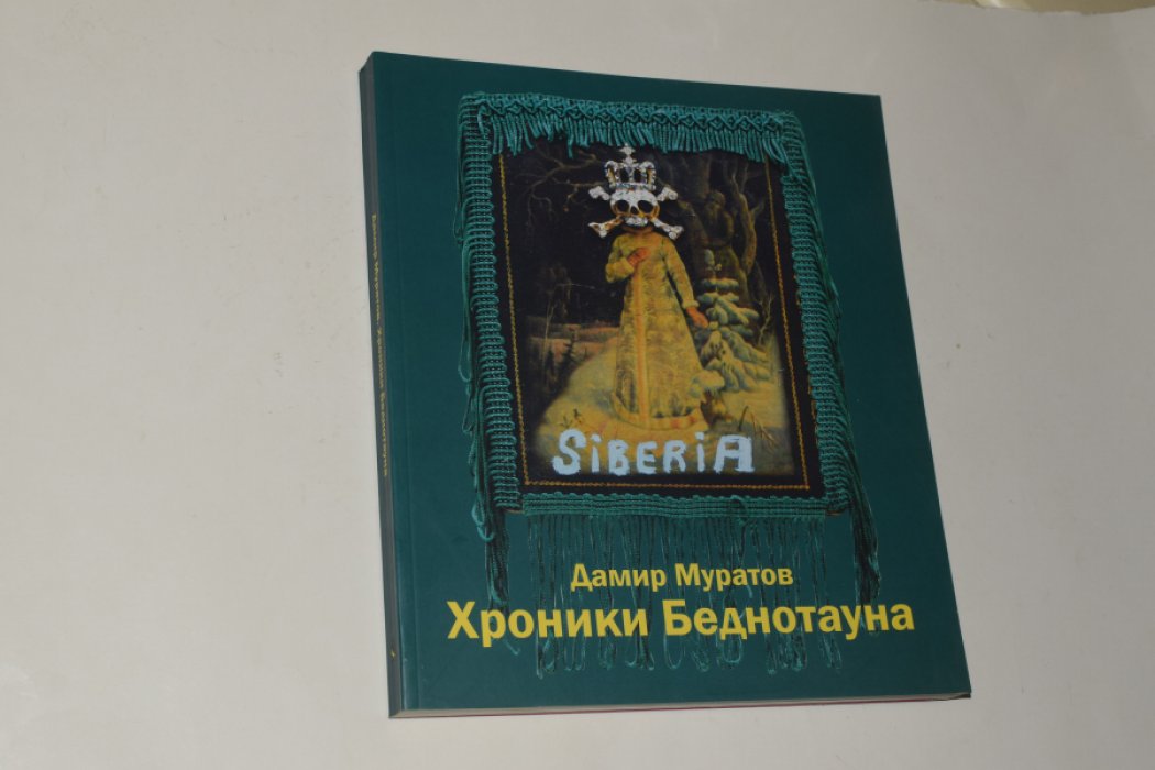 Муратов Дамир / Damir Muratov. Хроники Беднотауна / The Bednotown Chronicles.