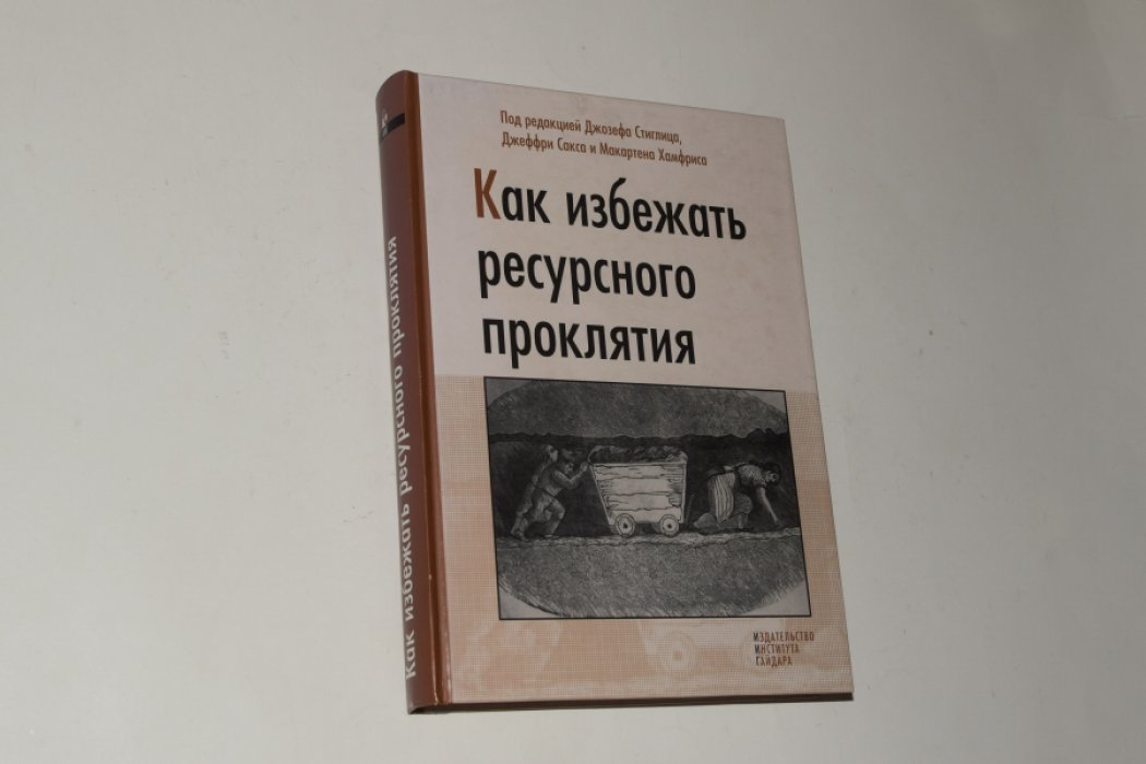Как избежать ресурсного проклятия.
