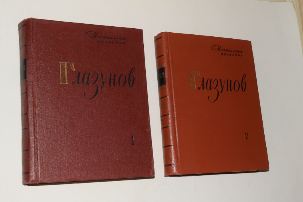 Глазунов. Музыкальное наследие: Исследования. Материалы. Публикации. Письма. В 2 (двух) томах.