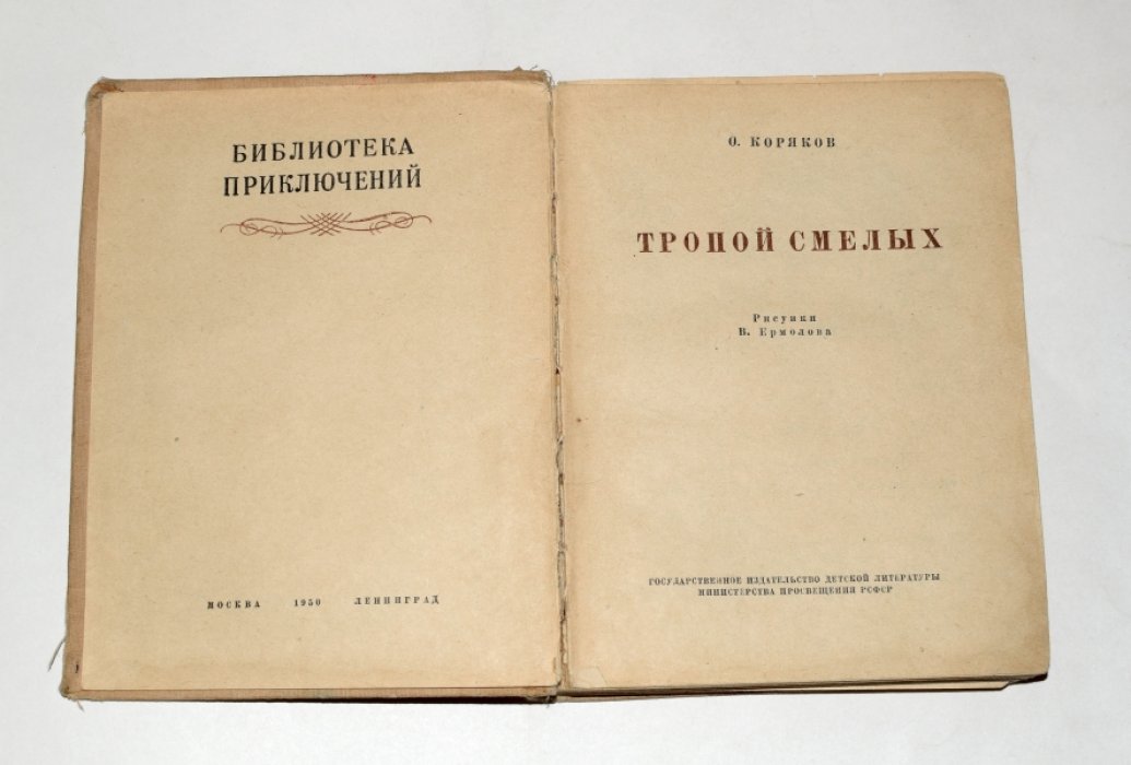 Коряков О. Тропой смелых.