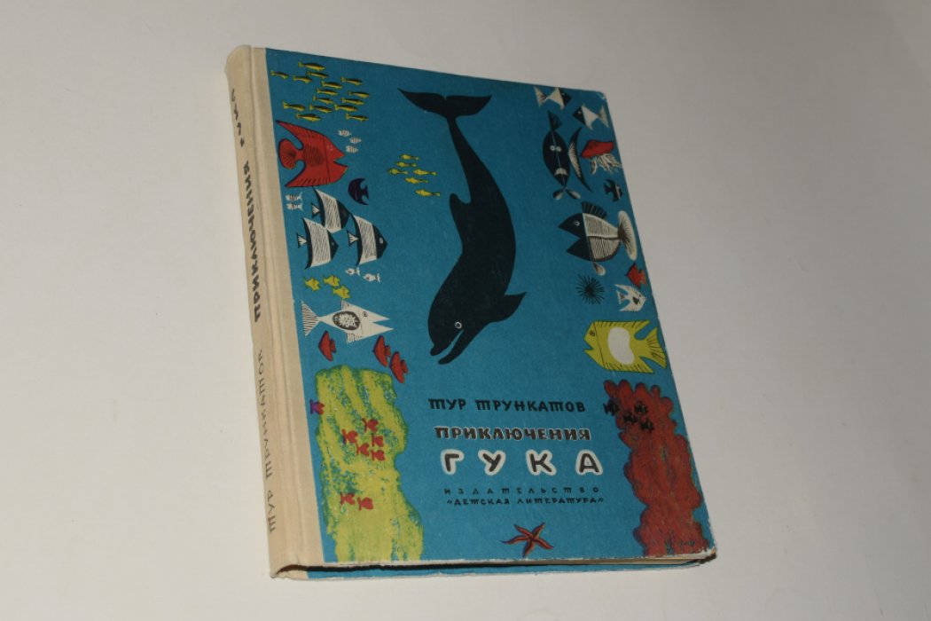 Трункатов Тур. Приключения Гука.