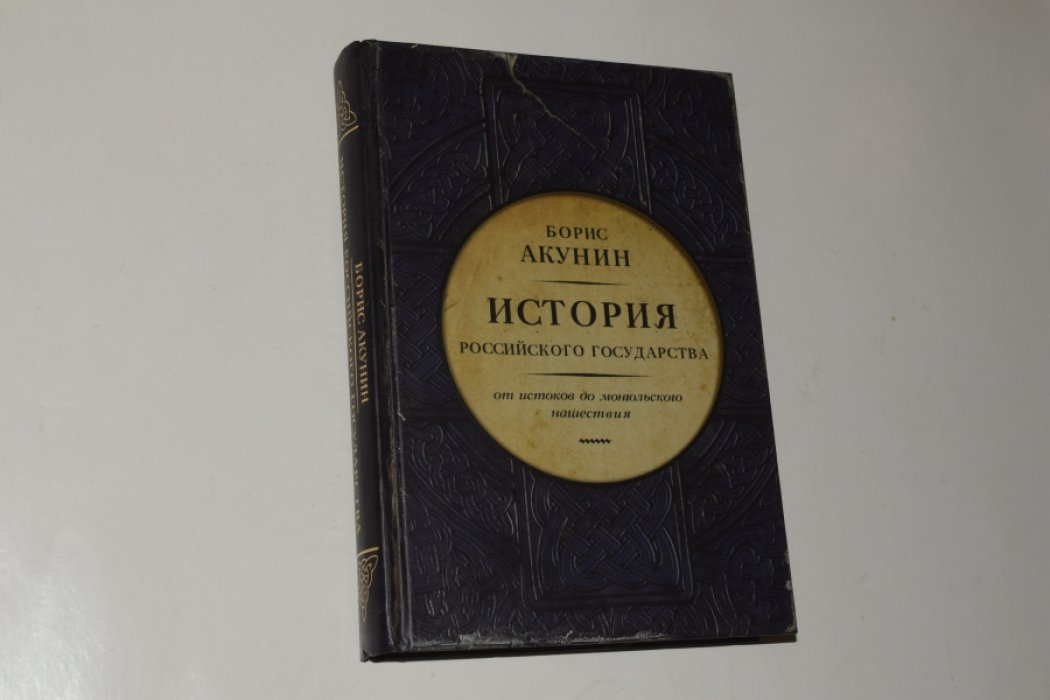 Акунин Борис. Часть Европы. История Российского государства. От истоков до монгольского нашествия.