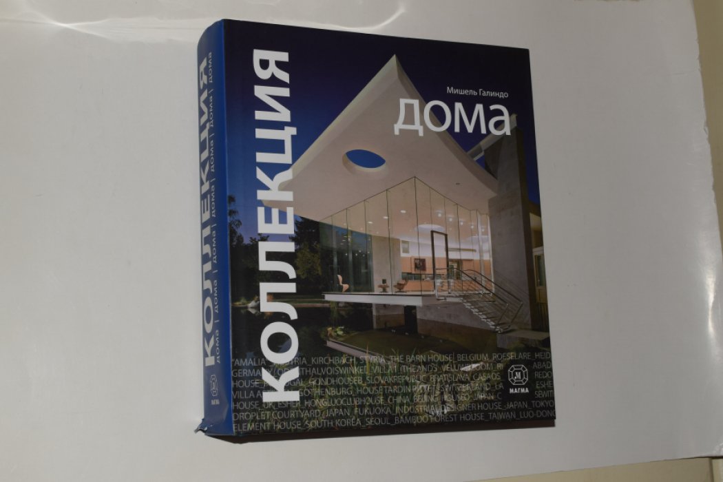 Галиндо Мишель. Дома.