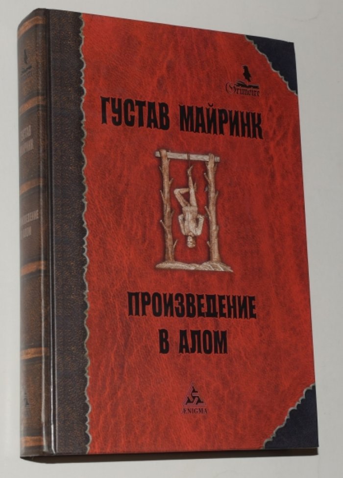 Майринк Г. Произведение в алом.