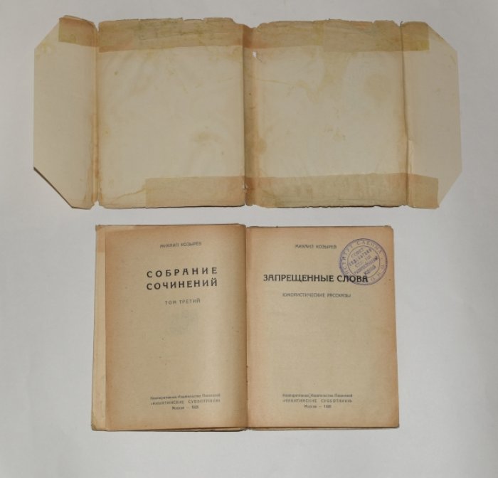 Козырев Михаил. Собрание сочинений. Том третий. Запрещенные слова.