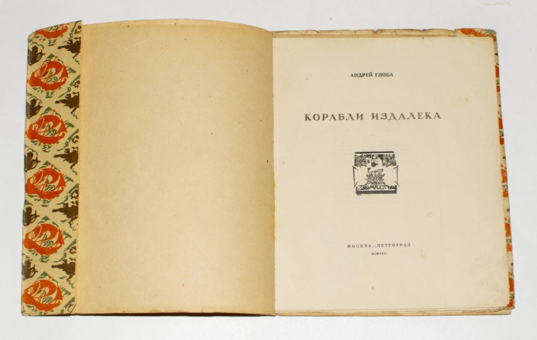 Глоба Андрей. Корабли издалека.