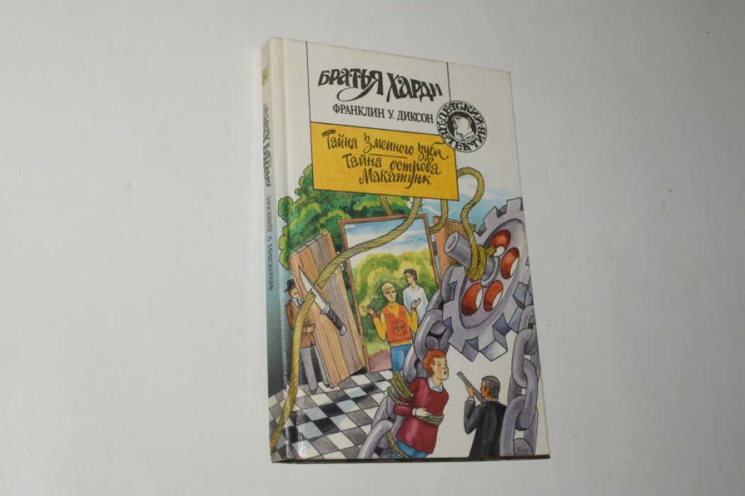 Диксон Франклин. Братья Харди-9: Тайна змеиного зуба. Тайна острова Макатунк.