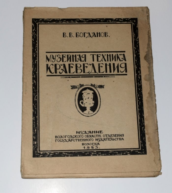 Богданов В.В. Музейная техника краеведения.