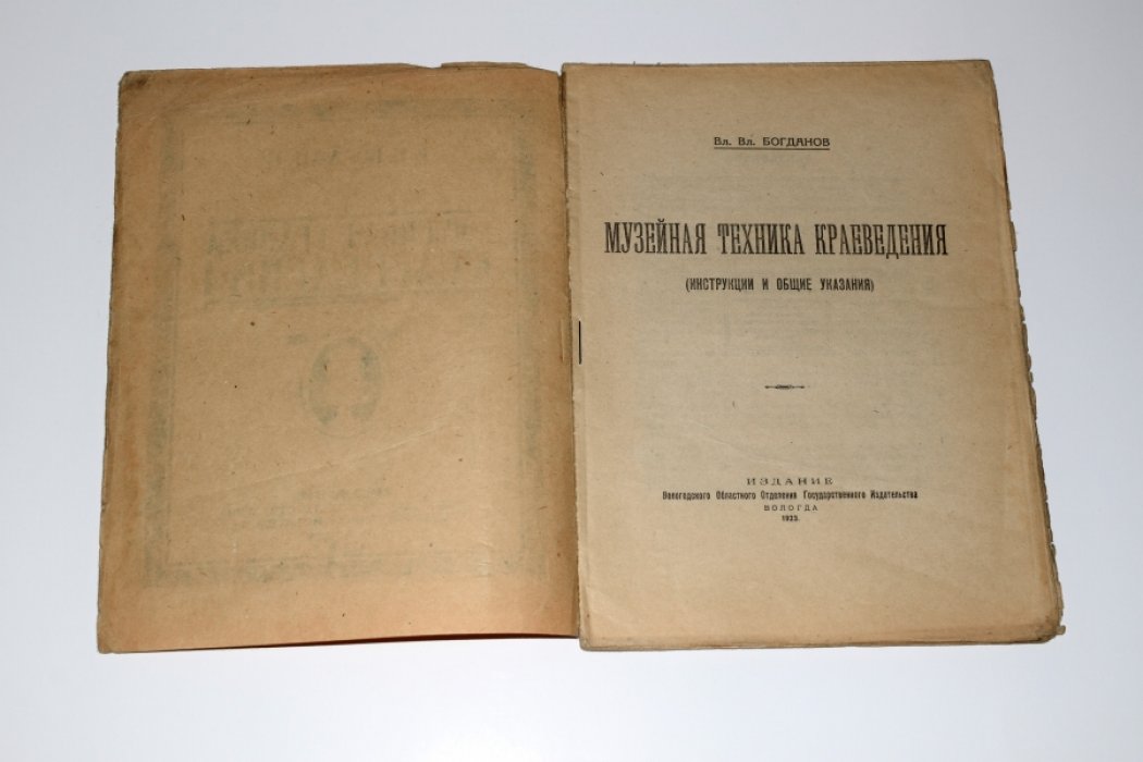 Богданов В.В. Музейная техника краеведения.