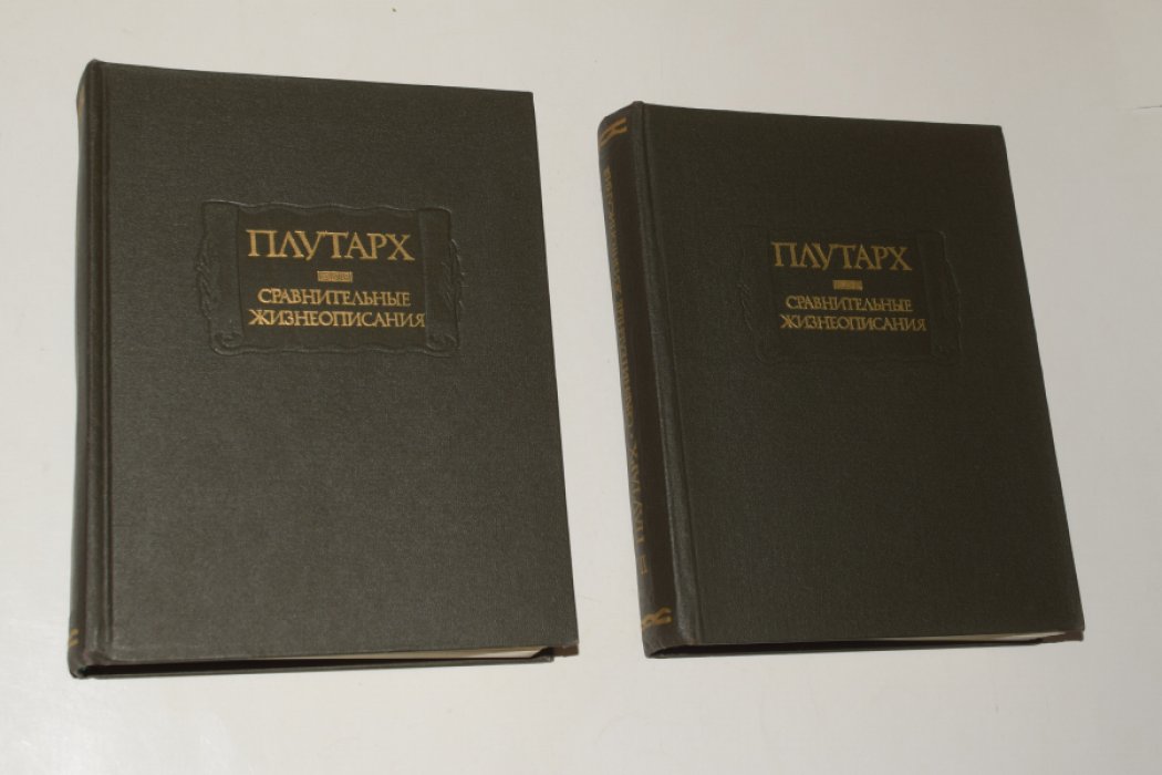 Плутарх. Сравнительные жизнеописания. В 2 (двух) томах.