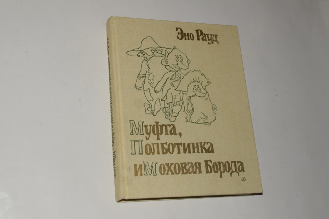 Рауд Эно. Муфта, Полботинка и Моховая Борода.