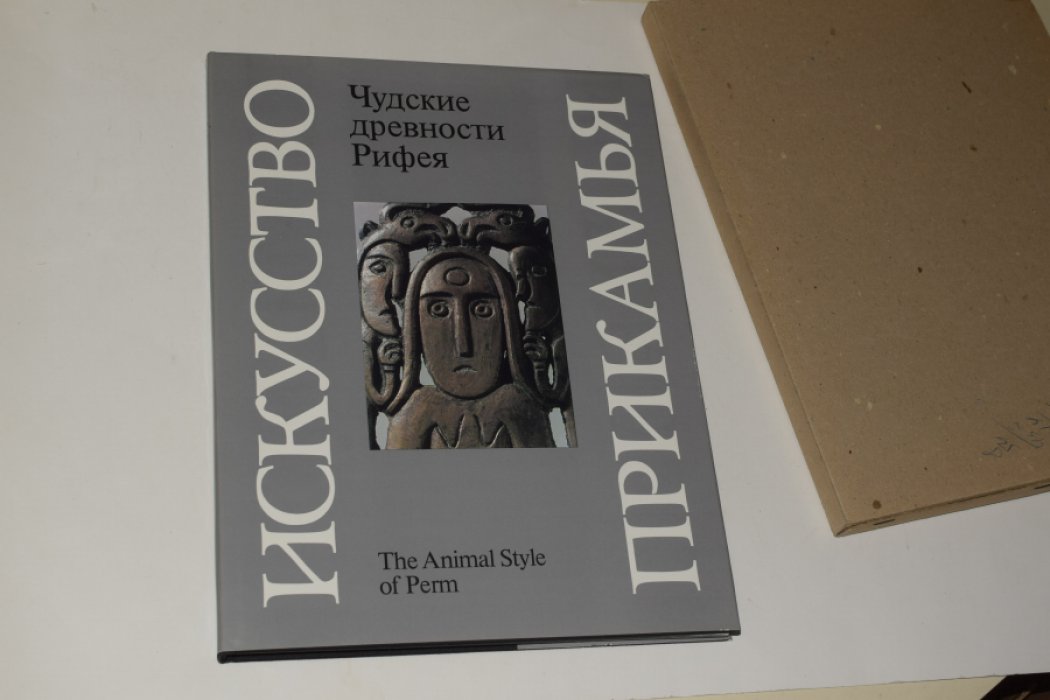 Оборин В.А., Чагин Г.Н. Чудские древности Рифея. Пермский звериный стиль.