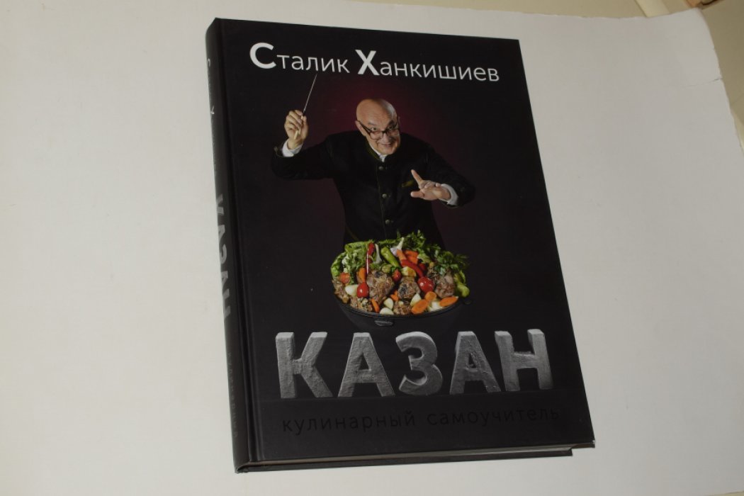 Ханкишиев Сталик. Казан. Кулинарный самоучитель.
