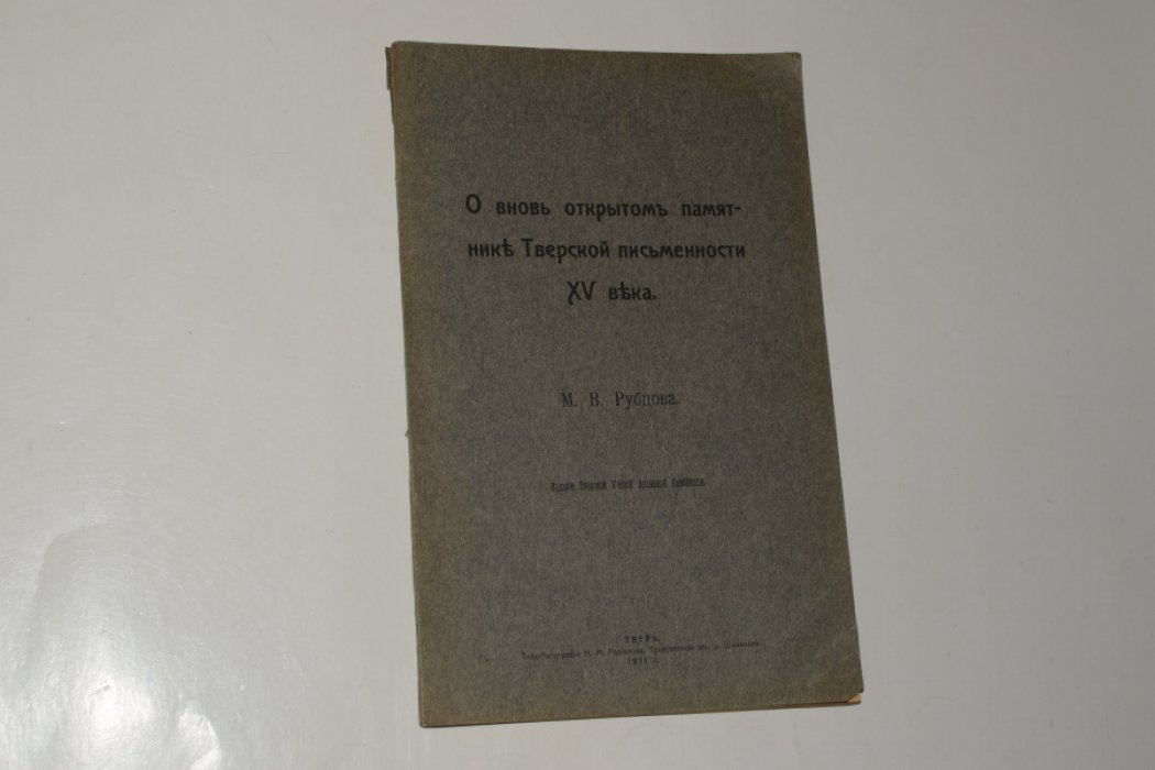 Рубцов М.В. О вновь открытом памятнике Тверской письменности XV века.