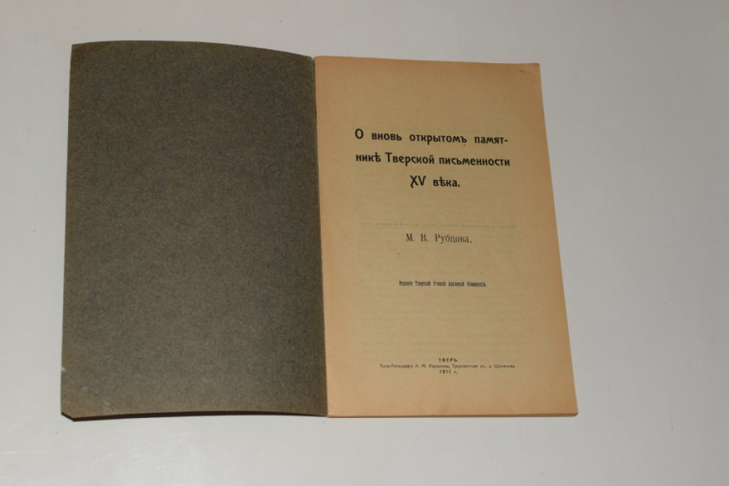 Рубцов М.В. О вновь открытом памятнике Тверской письменности XV века.