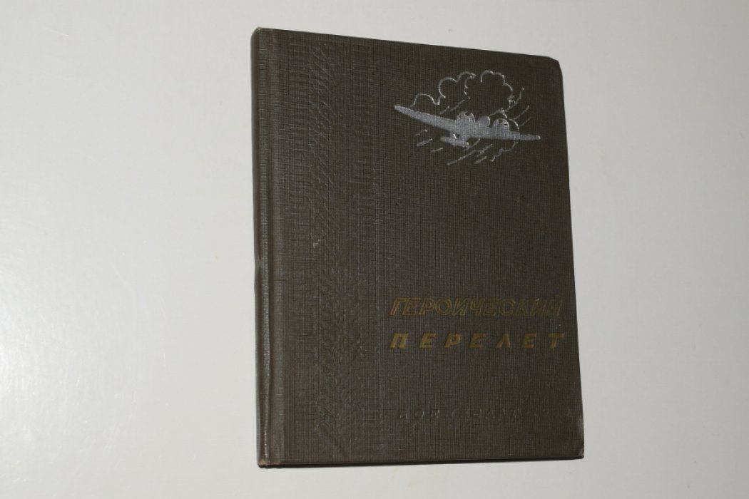 Экслер И. Героический перелет.