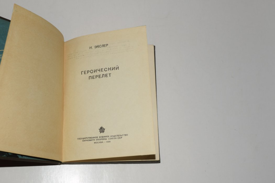 Экслер И. Героический перелет.