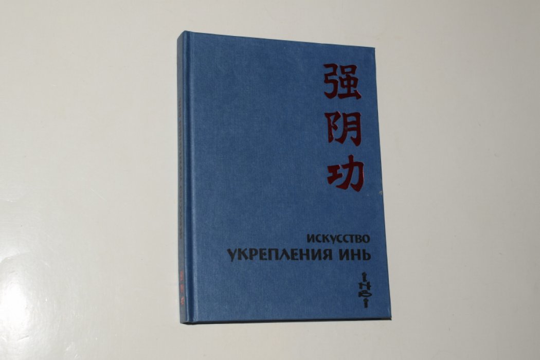 Цзе Кун. Искусство укрепления инь.