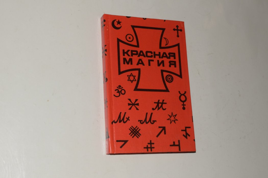 Красная магия.