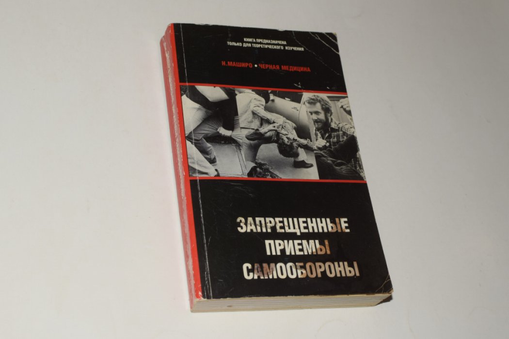Маширо Н. Черная медицина. Запрещенные приемы самообороны.