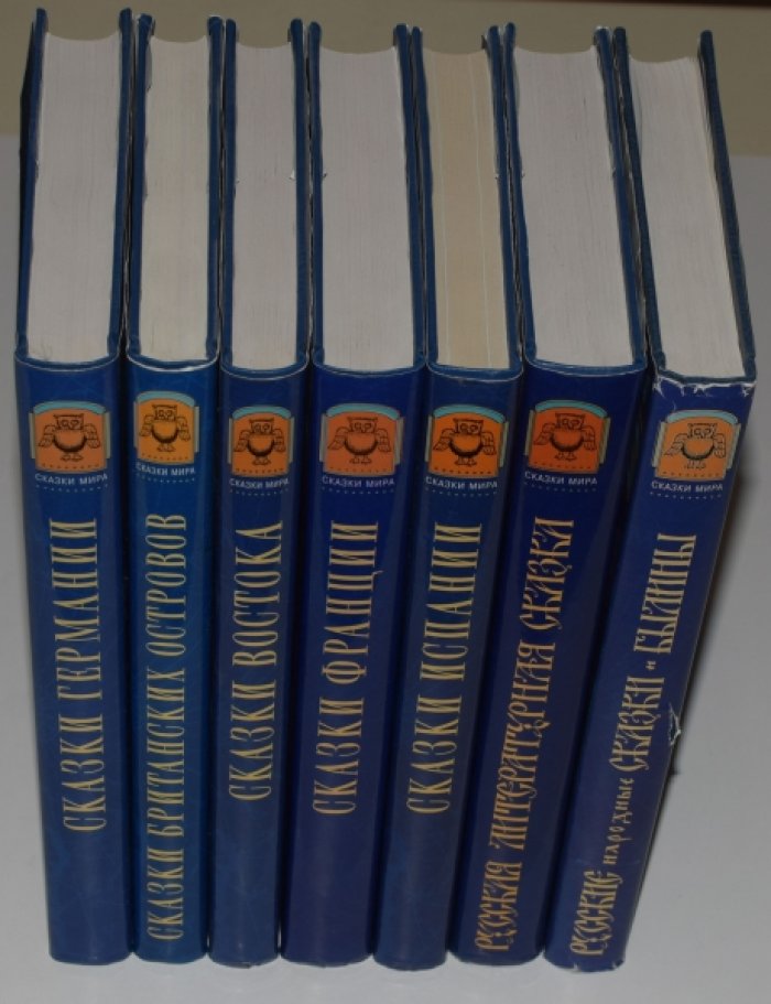 Серия Сказки мира. 7 книг.