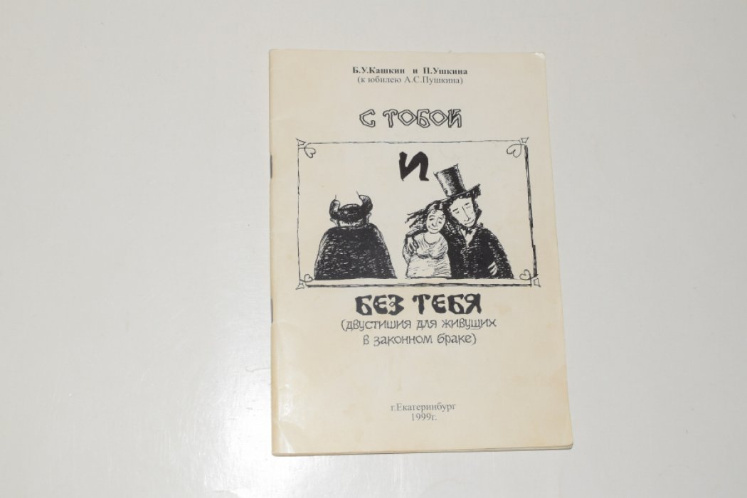 Малахин Е.М., Шолохова Е.В. (Б.У.Кашкин и П.Ушкина). С тобой и без тебя. Двустишия для живущих в законном браке. К юбилею А.С. Пушкина.