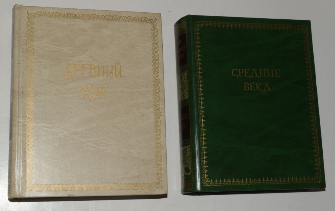 Егер Оскар. Всемирная история. В 4 (четырех) томах. Тома 1,2.