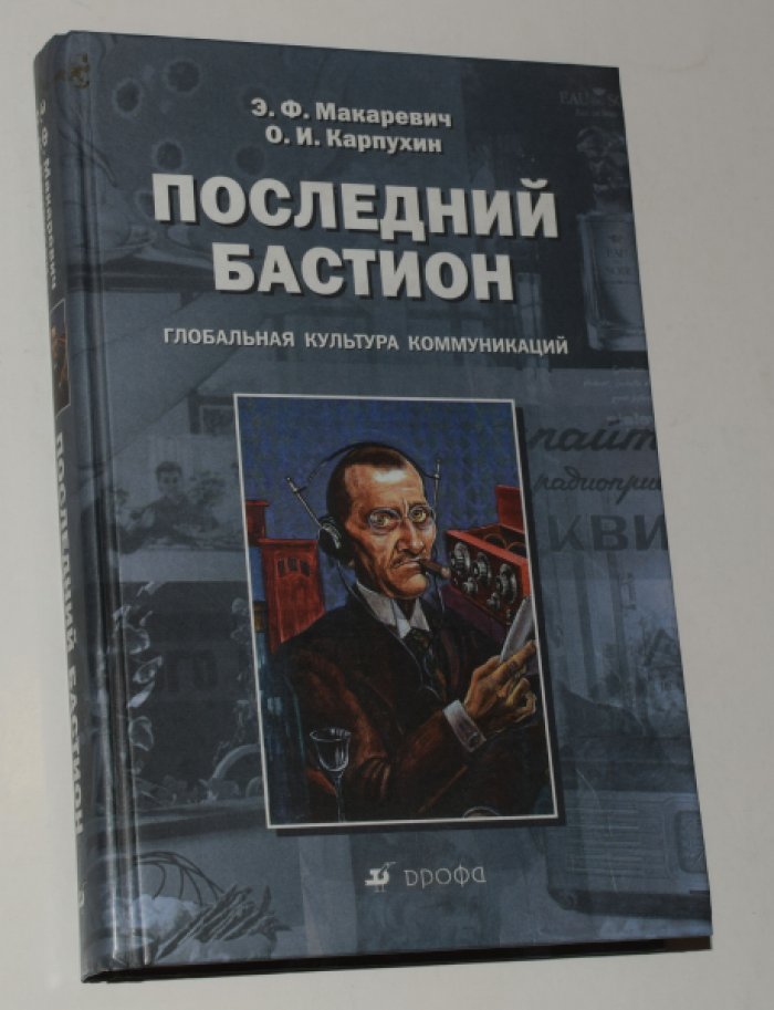 Макаревич Э.Ф., Карпухин О.И. Последний бастион. Глобальная культура коммуникаций.