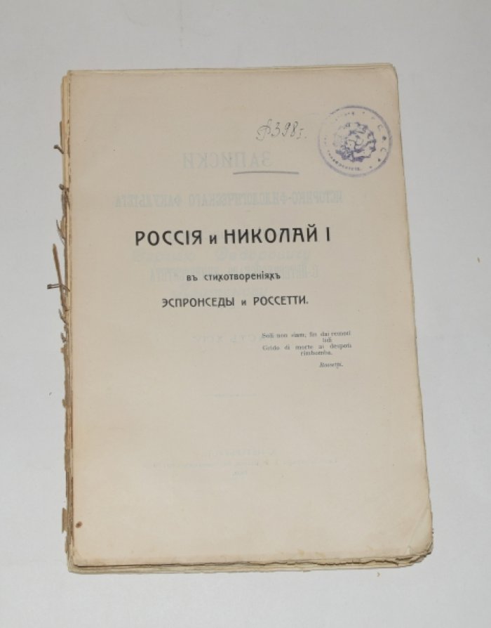 Петров Д.К. Россия и Николай I в стихотворениях Эспронседы и Россетти.