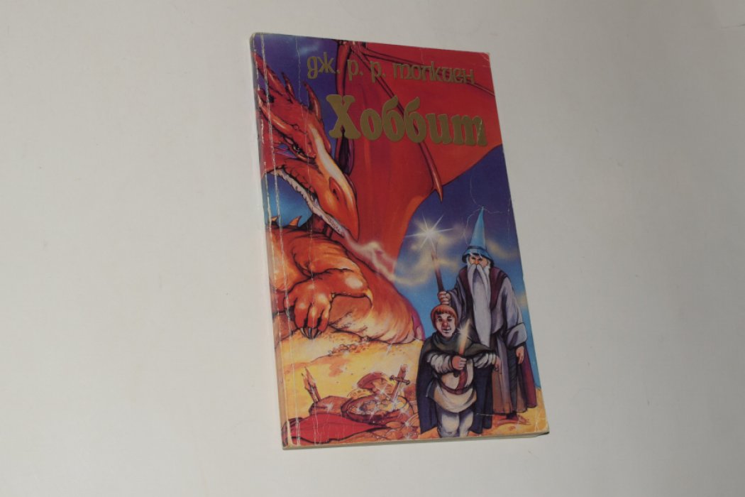 Толкиен (Толкин) Дж. Р. Р. Хоббит, или Туда и обратно. Книга-комикс.
