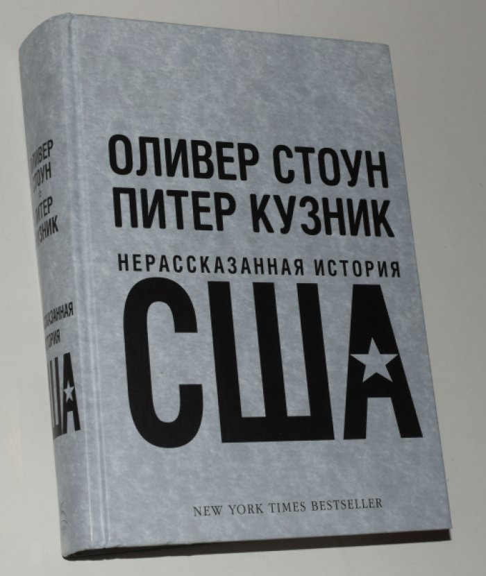 Стоун Оливер, Кузник Питер. Нерассказанная история США.