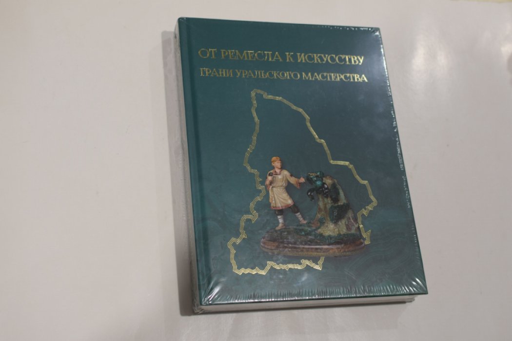 Михайлова Т. От ремесла к искусству. Грани уральского мастерства.