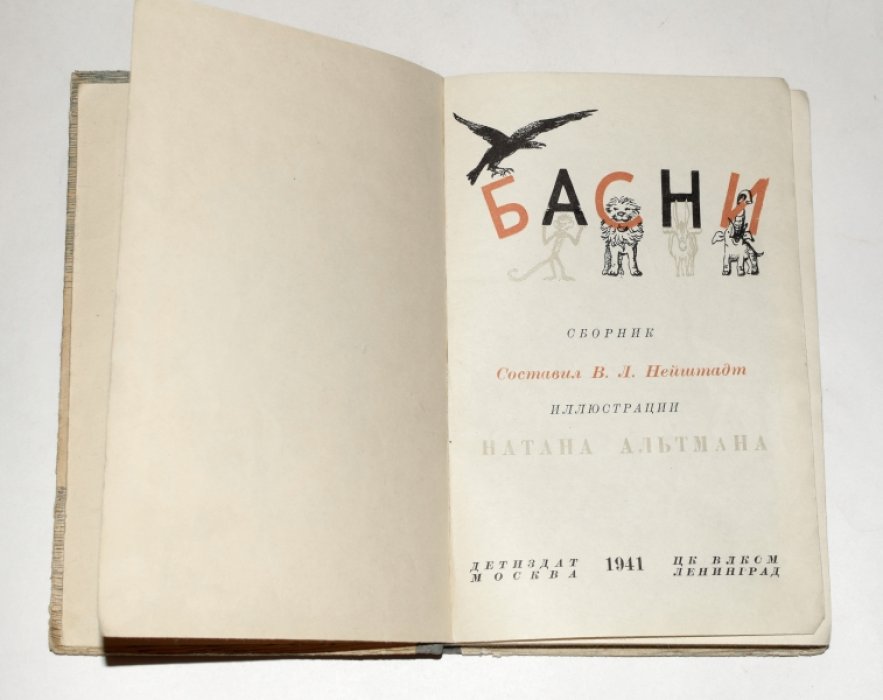 Басни.