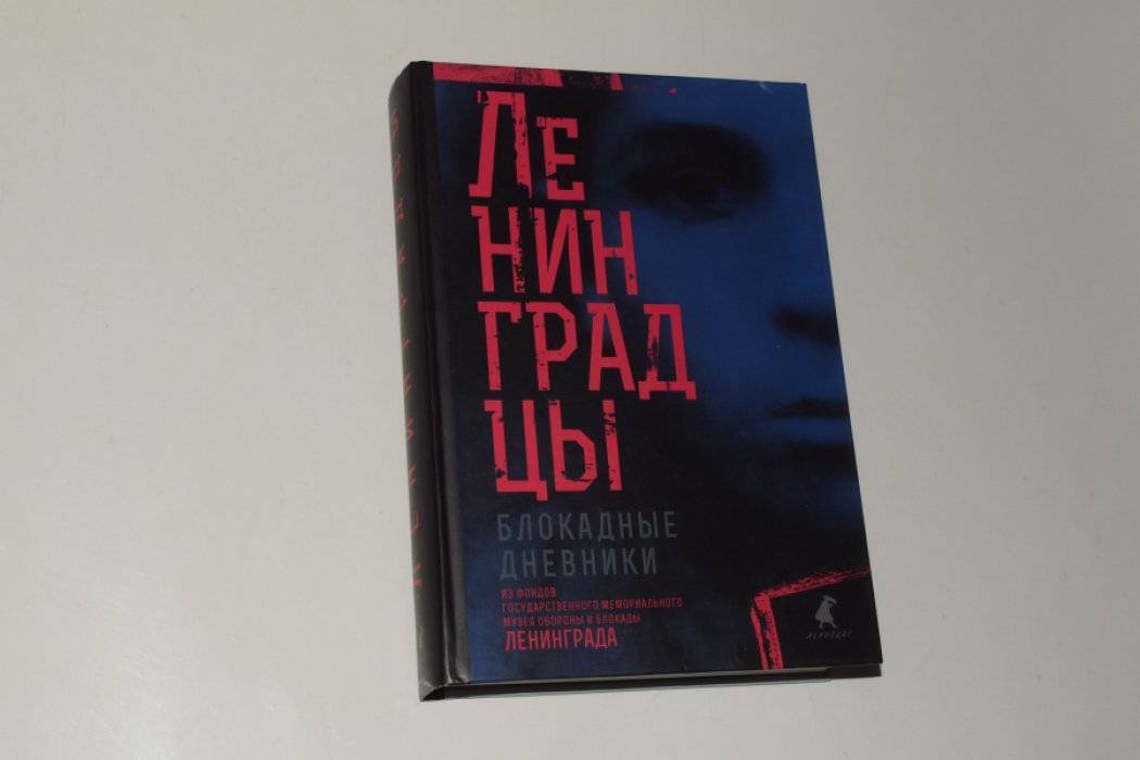 Ленинградцы. Блокадные дневники из фондов Государственного мемориального музея обороны и блокады Ленинграда.